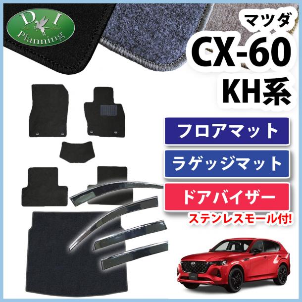【5月上旬頃発送】マツダ 新型 CX-60 KH系 フロアマット&ラゲッジマット&ドアバイザーセット DXシリーズ 社外新品