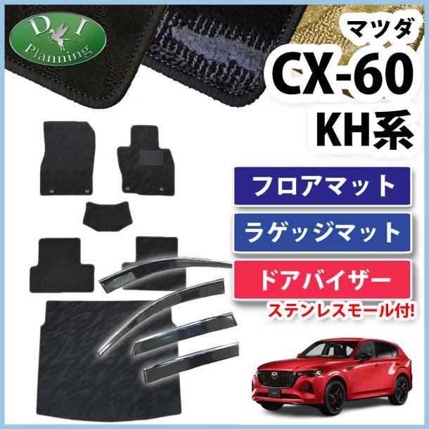 【5月上旬頃発送】マツダ 新型 CX-60 KH系 フロアマット&ラゲッジマット&ドアバイザーセット 織柄シリーズ 社外新品