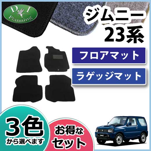 スズキ ジムニー JB23W フロアマット&ラゲッジマット セット DXシリーズ