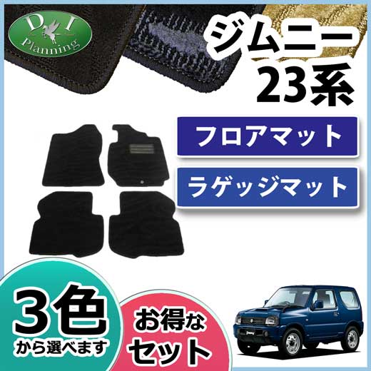 スズキ ジムニー JB23W フロアマット&ラゲッジマット セット 織柄シリーズ