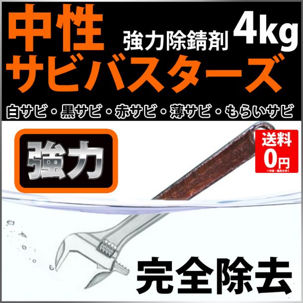 業務用中性サビ取り剤「サビバスターズ」　濃縮タイプ　4kg