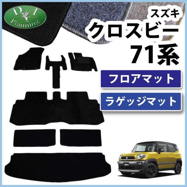 スズキ クロスビー MN71S フロアマット & ラゲッジマット セット DX 社外新品