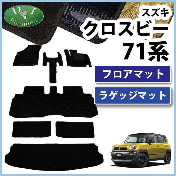スズキ クロスビー MN71S フロアマット & ラゲッジマット セット 織柄シリーズ 社外新品