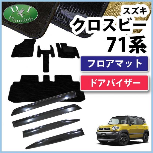 スズキ クロスビー MN71S フロアマット & ドアバイザー セット 織柄シリーズ 社外新品