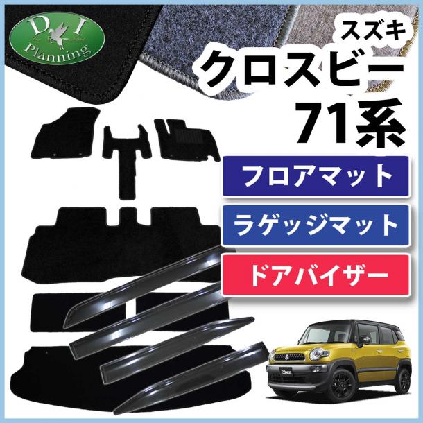 スズキ クロスビー MN71S フロアマット & ラゲッジマット & ドアバイザー セット DX 社外新品