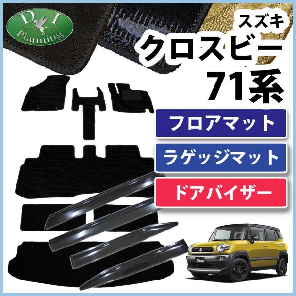 スズキ クロスビー MN71S フロアマット & ラゲッジマット & ドアバイザー セット 織柄シリーズ 社外新品