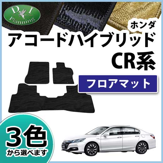 アコードハイブリッド CR6 CR7 フロアマット カーマット 織柄シリーズ 社外新品