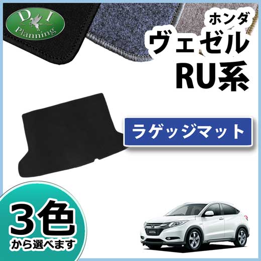 ホンダ ヴェゼルハイブリッド RU3 RU4 ラゲッジマット DXシリーズ 社外新品