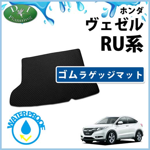 ホンダ ヴェゼルハイブリッド RU3 RU4 ゴムラゲッジマット ラバーマット　トランクマット