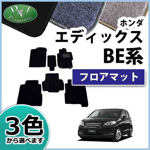 ホンダ エディックス BE系 フロアマット カーマット DXシリーズ 社外新品