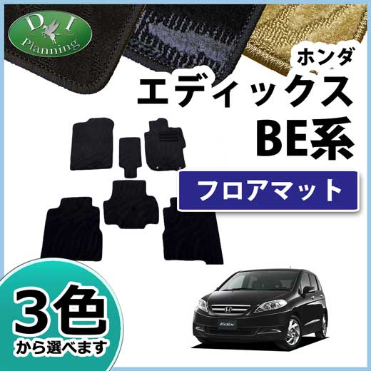 ホンダ エディックス BE系 フロアマット カーマット 織柄シリーズ 社外新品