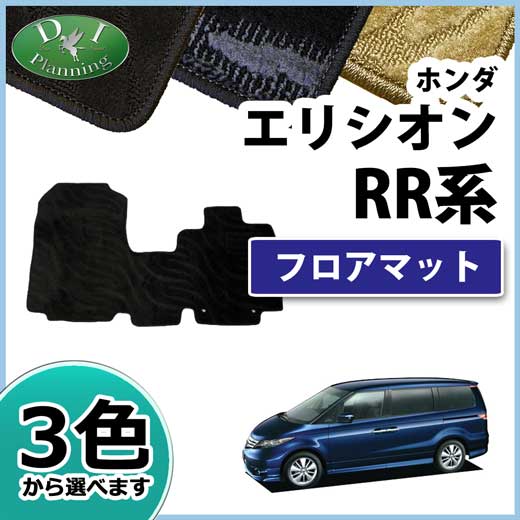 ホンダ エリシオン RR系 フロアマット カーマット 織柄シリーズ フロント用 社外新品