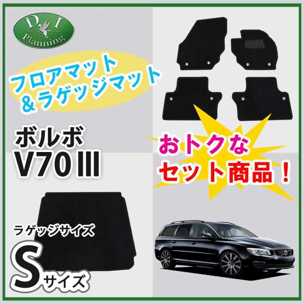 VOLVO ボルボ V70 フロアマット & ショートラゲッジマット セット　DXシリーズ 社外新品