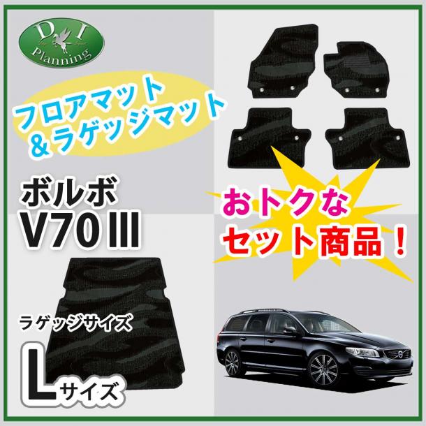 VOLVO ボルボ V70 フロアマット & ロングラゲッジマット セット　織柄シリーズ 社外新品