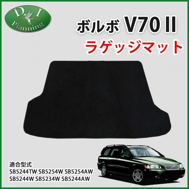 VOLVO ボルボ V70 ラゲッジマット トランクマット DXシリーズ 社外新品