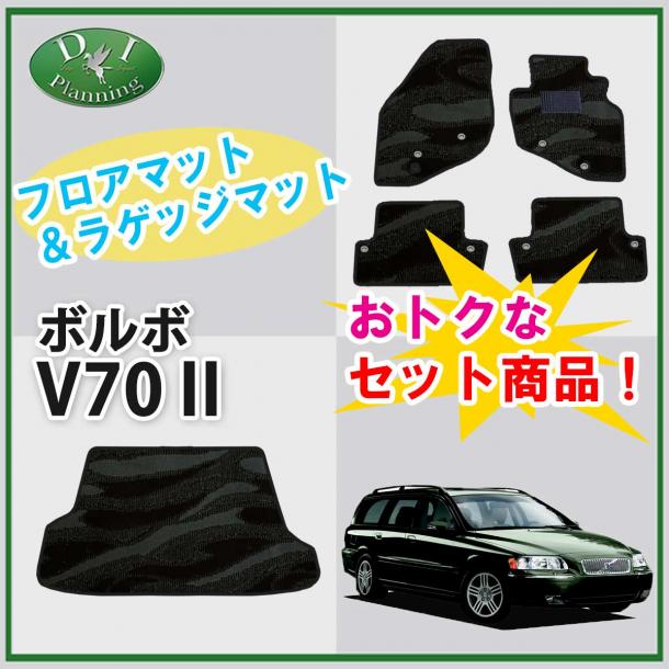 VOLVO ボルボ V70 フロアマット&ラゲッジマット セット　織柄シリーズ 社外新品