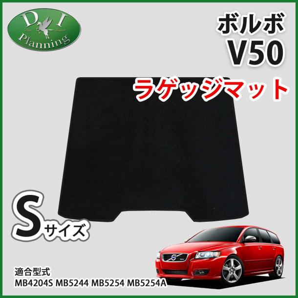 VOLVO ボルボ V50 ショートラゲッジマット トランクマット DXシリーズ 社外新品