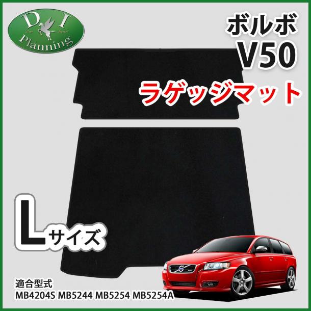 VOLVO ボルボ V50 ロングラゲッジマット トランクマット DXシリーズ (2枚1組) 社外新品