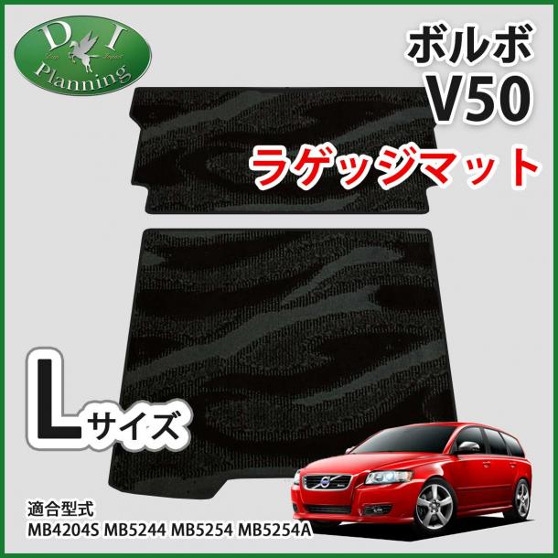 VOLVO ボルボ V50 ロングラゲッジマット トランクマット 織柄シリーズ (2枚1組) 社外新品