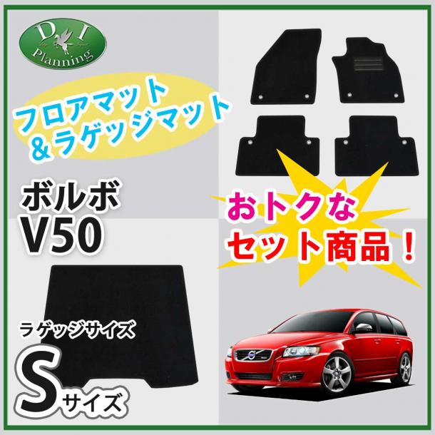 VOLVO ボルボ V50 フロアマット & ショートラゲッジマット セット DXシリーズ 社外新品