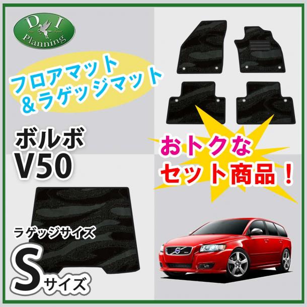 VOLVO ボルボ V50 フロアマット & ショートラゲッジマット セット 織柄シリーズ 社外新品