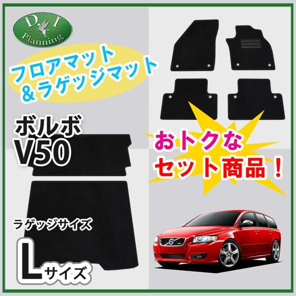 VOLVO ボルボ V50 フロアマット & ロングラゲッジマット セット DXシリーズ 社外新品