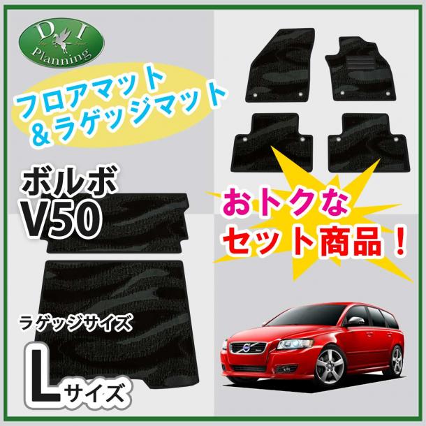 VOLVO ボルボ V50 フロアマット & ロングラゲッジマット セット 織柄シリーズ 社外新品