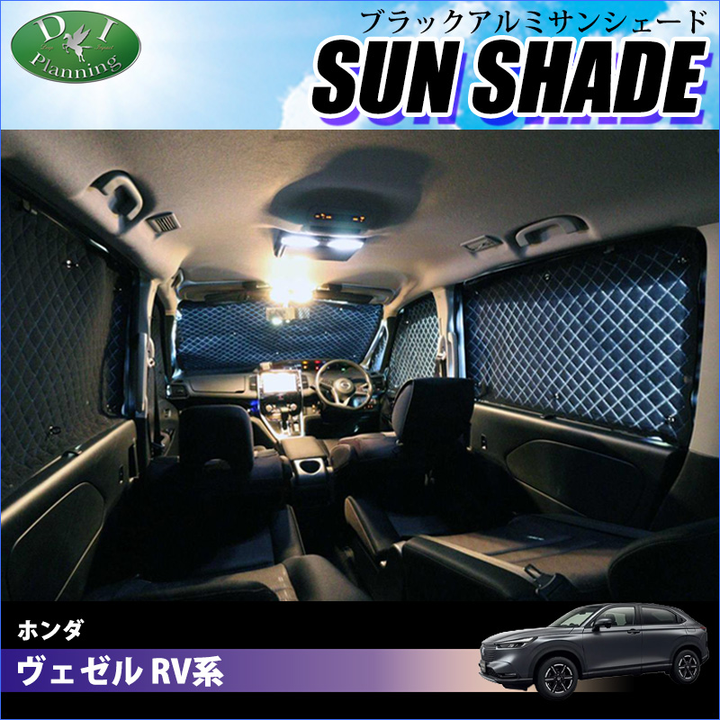 ホンダ ヴェゼル RV系 ヴェゼルe:HEV 高機能 ハイグレードタイプ ブラックアルミサンシェード 〔BMS〕 受注生産