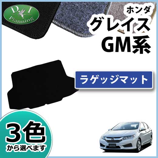 ホンダ グレイス GM系 ラゲッジマット DXシリーズ