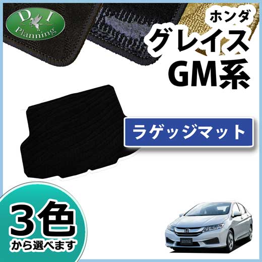 ホンダ グレイス GM系 ラゲッジマット 織柄シリーズ