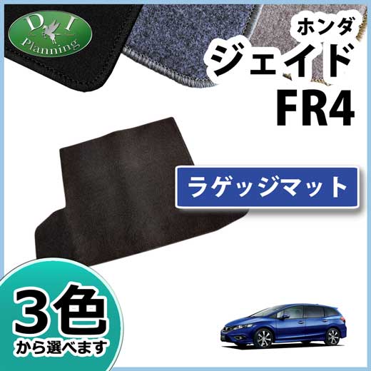 ホンダ ジェイド FR4  FR5 ラゲッジマット DXシリーズ