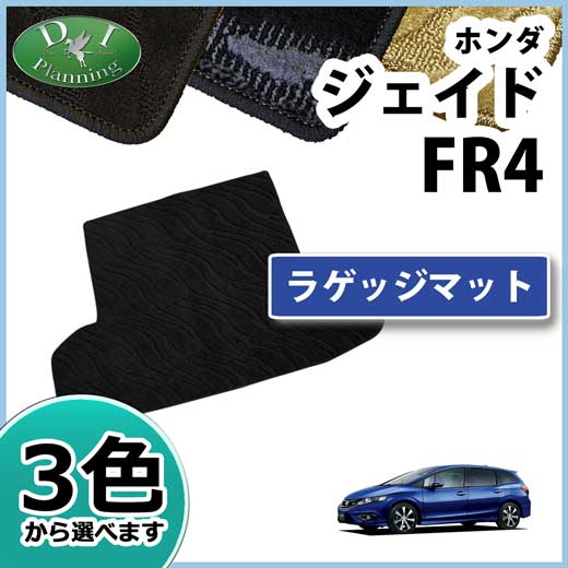 ホンダ ジェイド FR4 FR5 ラゲッジマット 織柄シリーズ