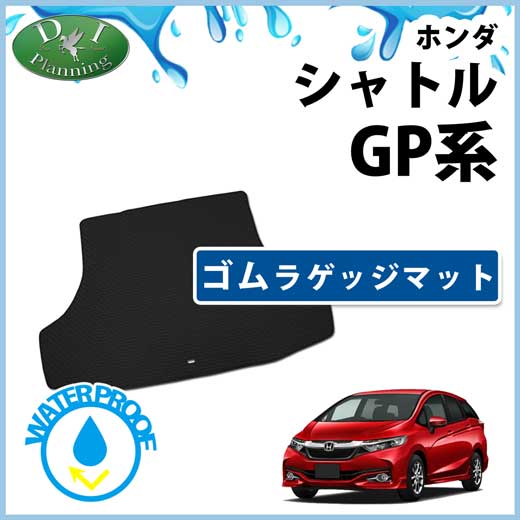 ホンダ シャトル ハイブリッド GP7 GP8 ゴムラゲッジマット ラバーマット