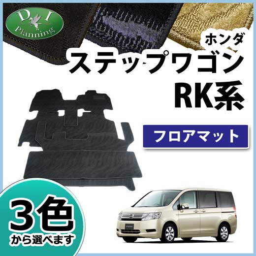 ステップワゴン RK1 スパーダ RK5 8人乗り用 フロアマット カーマット 織柄シリーズ 社外新品