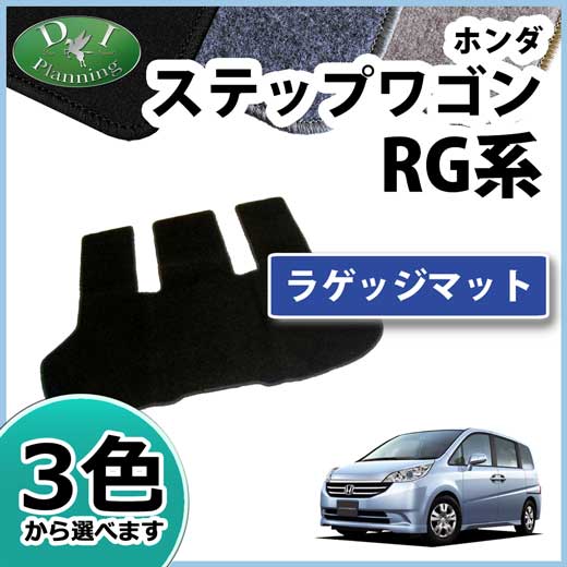 ホンダ ステップワゴン RG1 RG3 ラゲッジマット カーゴマット DXシリーズ 社外新品