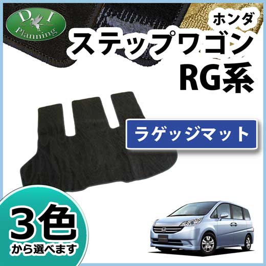 ホンダ ステップワゴン RG1 RG3 ラゲッジマット カーゴマット 織柄シリーズ 社外新品