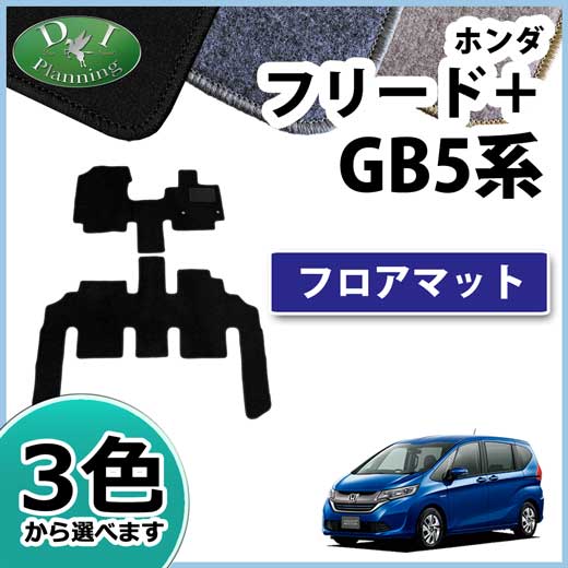 ホンダ フリード+ プラス GB5 GB6 GB7 GB8 フロアマット DXシリーズ　社外新品