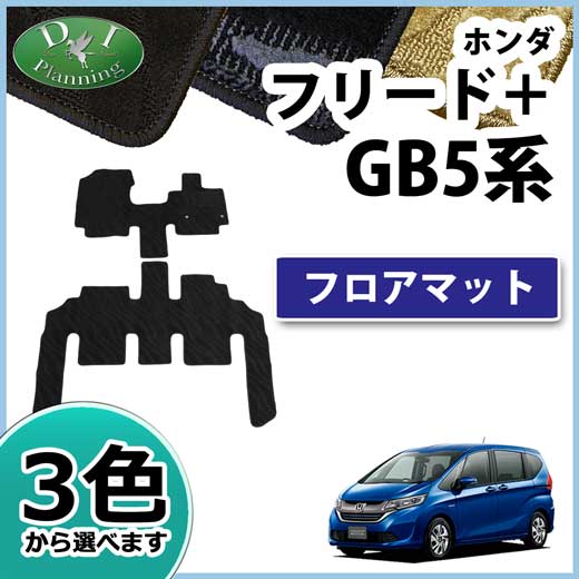 ホンダ フリード+ プラス GB5 GB6 GB7 GB8 フロアマット 織柄シリーズ　社外新品