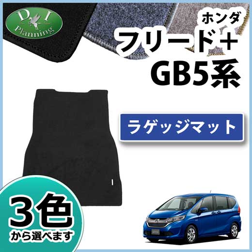 ホンダ フリード+ プラス GB5 GB7 ラゲッジマット DXシリーズ　社外新品