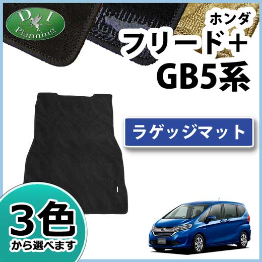 ホンダ フリード+ プラス GB5 GB7 ラゲッジマット 織柄シリーズ　社外新品