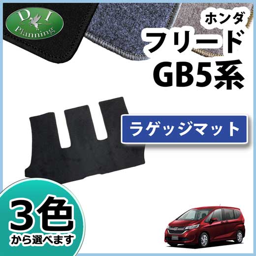 ホンダ フリード GB5 GB6 フリードハイブリッド GB7 GB8 ラゲッジマット トランクマット DXシリーズ　社外新品