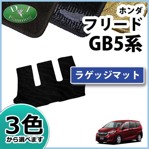 ホンダ フリード GB5 GB6 フリードハイブリッド GB7 GB8 ラゲッジマット トランクマット 織柄シリーズ　社外新品
