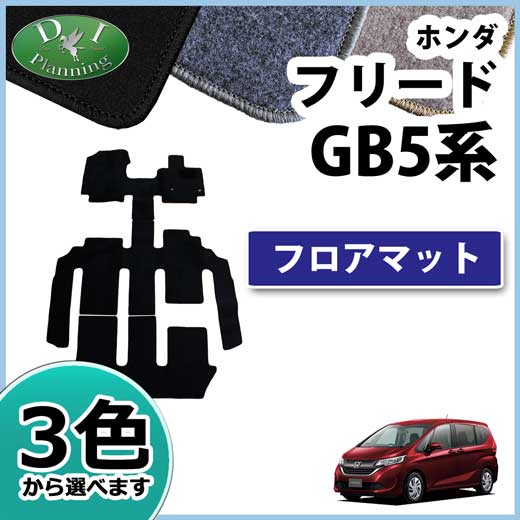 ホンダ フリード GB5 GB6 フリードハイブリッド GB7 GB8 フロアマット DXシリーズ　社外新品