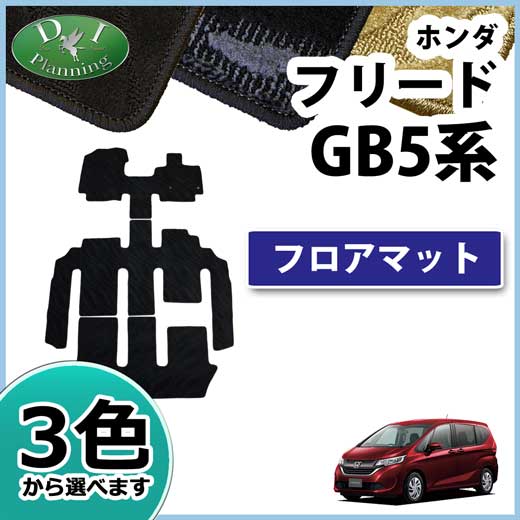 ホンダ フリード GB5系 フロアマット