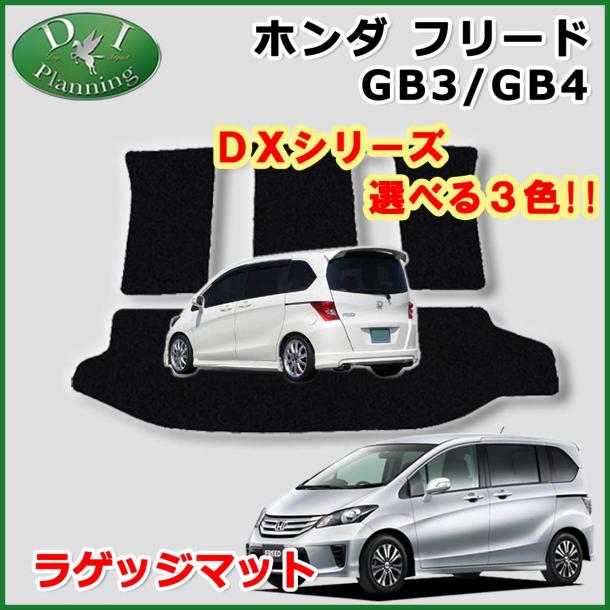 フリード GB3 GB4 フリードハイブリッド GP3 ラゲッジマット トランクマット DXシリーズ 社外新品