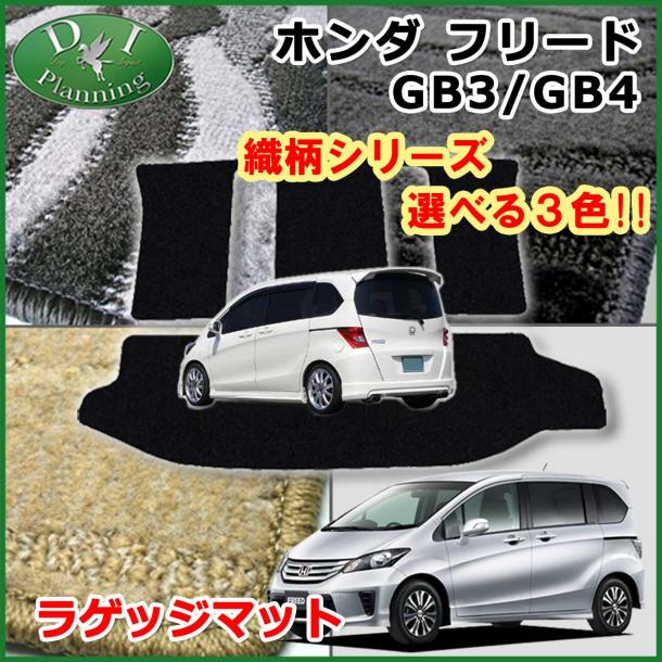 フリード GB3 GB4 フリードハイブリッド GP3 ラゲッジマット トランクマット 織柄シリーズ 社外新品