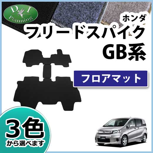 ホンダ フリードスパイク GB3 GB4 ハイブリッド GP3 フロアマット カーマット DXシリーズ 社外新品