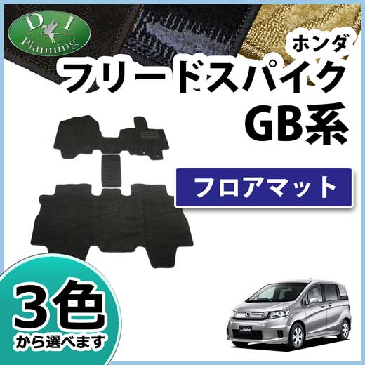 ホンダ フリードスパイク GB3 GB4 ハイブリッド GP3 フロアマット カーマット 織柄シリーズ 社外新品