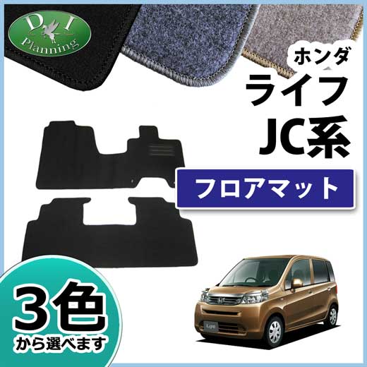 ホンダ ライフ JC1 JC2 フロアマット カーマット DXシリーズ