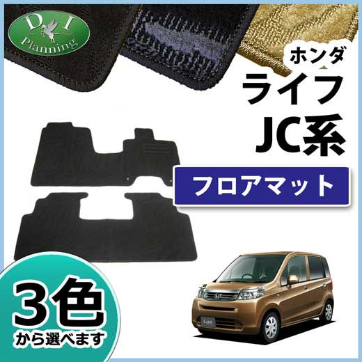 ホンダ　ライフ　JC1 JC2　フロアマット　カーマット　織柄シリーズ